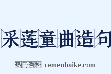 采莲童曲造句是什么意思的图片